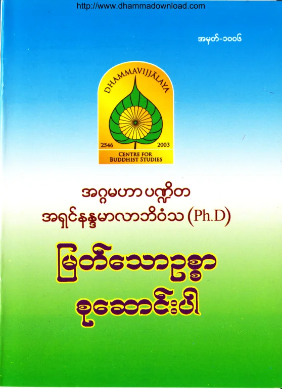 (Dr အရွင္နႏၵမာလာဘိဝံသ) ျမတ္ေသာဥစၥာ စုေဆာင္းပါ.pdf